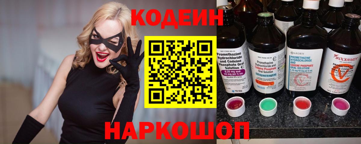 Кодеин Purple Drank  Codein напиток Lean (лин)  Вход с VPN  Сатка 